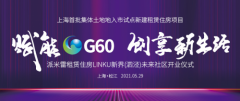 赋能G60 创享新生活 上海首
